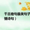 千古绝句最美句子（抒情诗句）