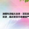 油罐车运输从业者：混装是为更多货源，最近发货方查罐很严