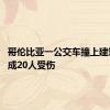 哥伦比亚一公交车撞上建筑物 造成20人受伤