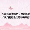 90%头部现金贷公司布局区块链 两个风口的结合之路却并不好走