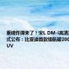 重磅炸弹来了！宋L DM-i高清宣传片正式公布：比亚迪首款续航破2000公里的SUV