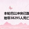 本轮巴以冲突已致加沙地带38295人死亡