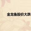 金龙鱼股价大跌