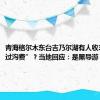 青海格尔木东台吉乃尔湖有人收398元“过沟费”？当地回应：是黑导游，已查处