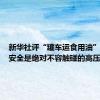 新华社评“罐车运食用油”：食品安全是绝对不容触碰的高压线