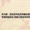 外交部：坚决反对北约突破区域性、防御性组织的定位 到亚太挑动冲突对抗