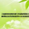 工信部将会同相关部门开展推进新型工业化暨全国减轻企业负担和促进中小企业发展综合督查