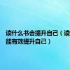读什么书会提升自己（读什么书能有效提升自己）
