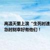 高温天里上演“生死时速”，危急时刻幸好有他们！