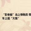 “影老板”当上导购员 带您慢火车上逛“大集”