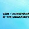 证监会：11日起暂停转融券业务，进一步强化融券逆周期调节