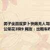 男子坐百度萝卜快跑无人驾驶车10公里花3块9 网友：出租车咋办