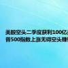 美股空头二季度获利100亿美元 标普500指数上涨无碍空头赚钱
