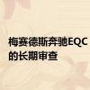 梅赛德斯奔驰EQC 2020的长期审查
