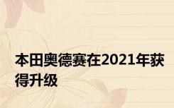 本田奥德赛在2021年获得升级