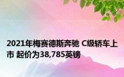 2021年梅赛德斯奔驰 C级轿车上市 起价为38,785英镑