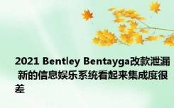 2021 Bentley Bentayga改款泄漏 新的信息娱乐系统看起来集成度很差