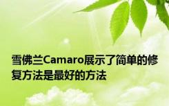 雪佛兰Camaro展示了简单的修复方法是最好的方法