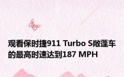 观看保时捷911 Turbo S敞蓬车的最高时速达到187 MPH