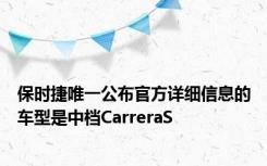保时捷唯一公布官方详细信息的车型是中档CarreraS