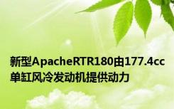 新型ApacheRTR180由177.4cc单缸风冷发动机提供动力
