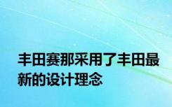 丰田赛那采用了丰田最新的设计理念