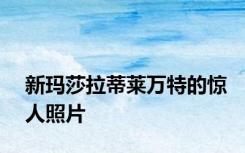 新玛莎拉蒂莱万特的惊人照片