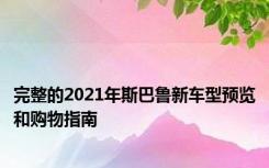 完整的2021年斯巴鲁新车型预览和购物指南