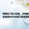 财联社7月11日电，沙特据悉可能会削减NEOM等大型项目的支出。