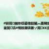 #姘戣鏅炬檼鍙楁疆閿︽棗閾烘弧鏁翠釜闄㈠瓙#缃戝弸锛氬ソ闂€€[鎵揷all]