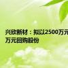 兴欣新材：拟以2500万元-5000万元回购股份