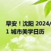 早安！沈阳 2024/07/11 城市美学日历
