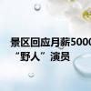 景区回应月薪5000元招“野人”演员