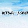 黄子弘凡一人分饰两角