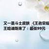 又一圣斗士皮肤 《王者荣耀》铠冥王哈迪斯来了：最低99元