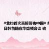 #北约首次直接警告中国# 共同社：日韩首脑在华盛顿会谈 确