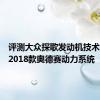 评测大众探歌发动机技术解析及2018款奥德赛动力系统