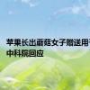 苹果长出蘑菇女子赠送用于研究 中科院回应