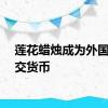 莲花蜡烛成为外国人社交货币