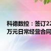 科德数控：签订22384万元日常经营合同