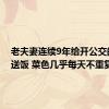 老夫妻连续9年给开公交的儿子送饭 菜色几乎每天不重复