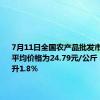7月11日全国农产品批发市场猪肉平均价格为24.79元/公斤 比昨天上升1.8%