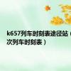 k657列车时刻表途径站（k657次列车时刻表）