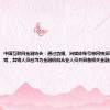中国互联网金融协会：通过直播、自媒体账号等网络渠道开展贷款营销，营销人员应当为金融机构从业人员并具备相关金融从业资质