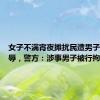 女子不满宵夜摊扰民遭男子脱裤羞辱，警方：涉事男子被行拘