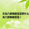 天龙八部单刷宝宝带什么套（天龙八部单刷宝宝）
