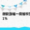 微软涨幅一度缩窄至近0.1%