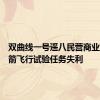 双曲线一号遥八民营商业运载火箭飞行试验任务失利