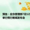 预告：应急管理部7月12日10时举行例行新闻发布会