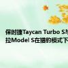 保时捷Taycan Turbo S与特斯拉Model S在猎豹模式下的表现